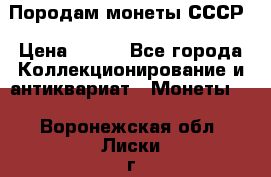 Породам монеты СССР › Цена ­ 300 - Все города Коллекционирование и антиквариат » Монеты   . Воронежская обл.,Лиски г.